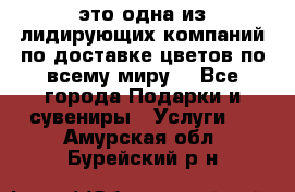 AMF - это одна из лидирующих компаний по доставке цветов по всему миру! - Все города Подарки и сувениры » Услуги   . Амурская обл.,Бурейский р-н